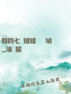 我的七個姐姐傾國傾城