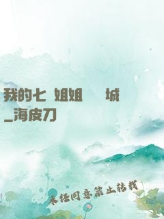 我的七個姐姐傾國傾城