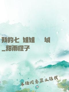 我的七個姐姐傾國傾城