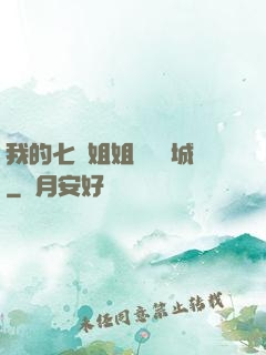 我的七個姐姐傾國傾城