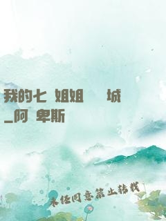 我的七個姐姐傾國傾城