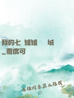 我的七個姐姐傾國傾城