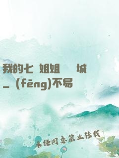 我的七個姐姐傾國傾城