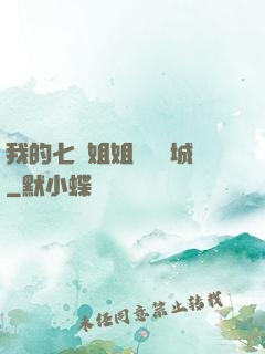 我的七個姐姐傾國傾城