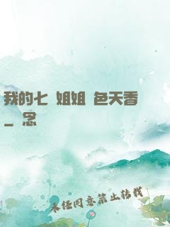 我的七個姐姐國色天香