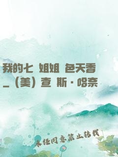 我的七個姐姐國色天香