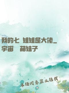 我的七個姐姐是大佬