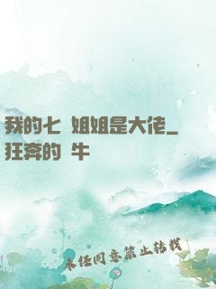 我的七個姐姐是大佬
