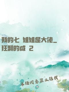 我的七個姐姐是大佬