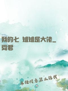 我的七個姐姐是大佬