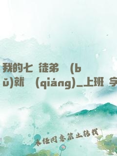 我的七個徒弟腦補(bǔ)就變強(qiáng)