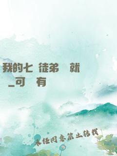 我的七個徒弟腦補就變強