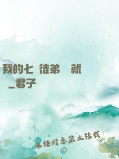 我的七個徒弟腦補就變強