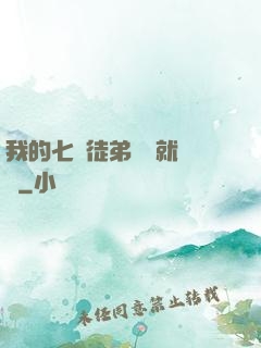 我的七個徒弟腦補就變強