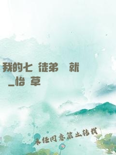 我的七個徒弟腦補就變強