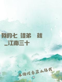我的七個徒弟腦補就變強