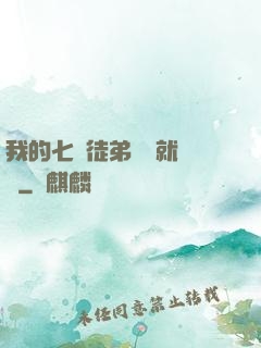 我的七個徒弟腦補就變強
