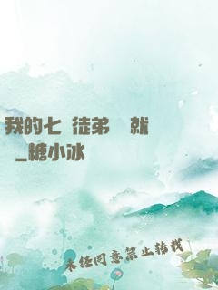 我的七個徒弟腦補就變強