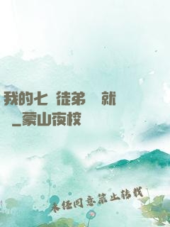 我的七個徒弟腦補就變強