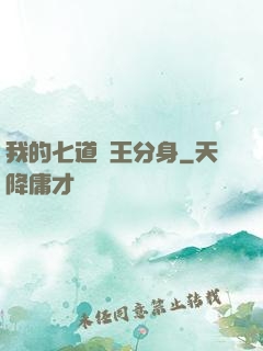 我的七道龍王分身