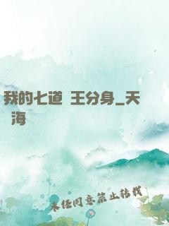 我的七道龍王分身