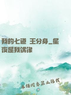 我的七道龍王分身