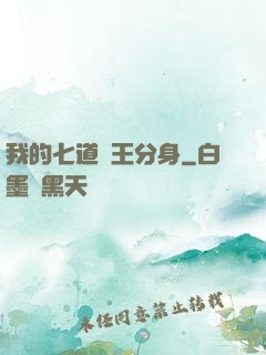 我的七道龍王分身