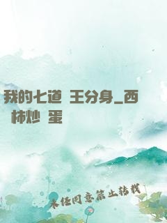 我的七道龍王分身