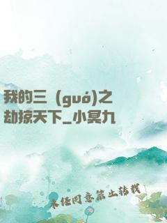 我的三國(guó)之劫掠天下