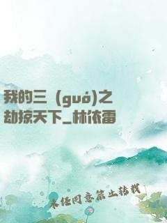 我的三國(guó)之劫掠天下