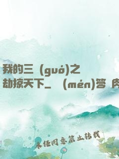 我的三國(guó)之劫掠天下
