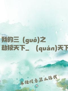 我的三國(guó)之劫掠天下