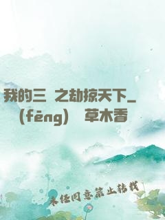 我的三國之劫掠天下