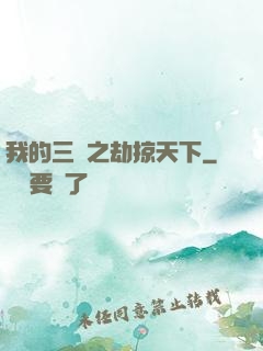 我的三國之劫掠天下