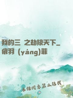 我的三國之劫掠天下