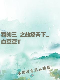 我的三國之劫掠天下