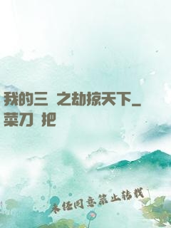 我的三國之劫掠天下