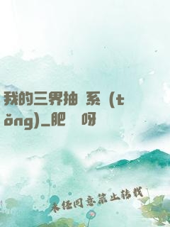 我的三界抽獎系統(tǒng)