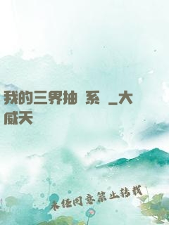 我的三界抽獎系統