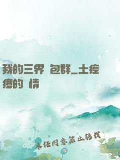 我的三界紅包群