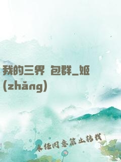 我的三界紅包群