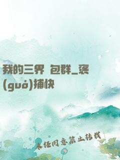 我的三界紅包群