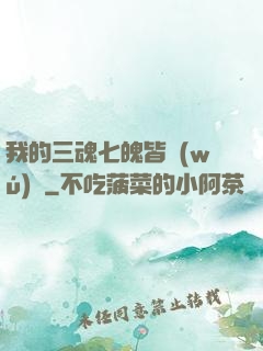我的三魂七魄皆無(wú)敵