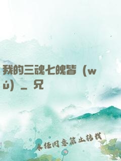 我的三魂七魄皆無(wú)敵