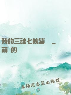 我的三魂七魄皆無敵