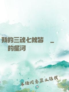 我的三魂七魄皆無敵