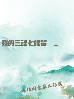 我的三魂七魄皆無敵