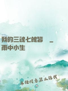 我的三魂七魄皆無敵