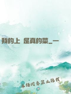 我的上單是真的菜