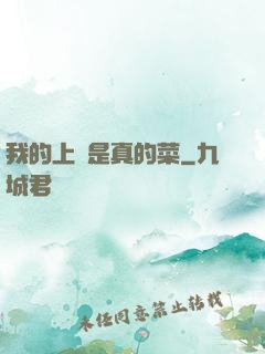 我的上單是真的菜